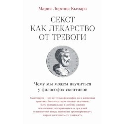 Секст как лекарство от тревоги: Чему мы можем научиться у философов-скептиков
