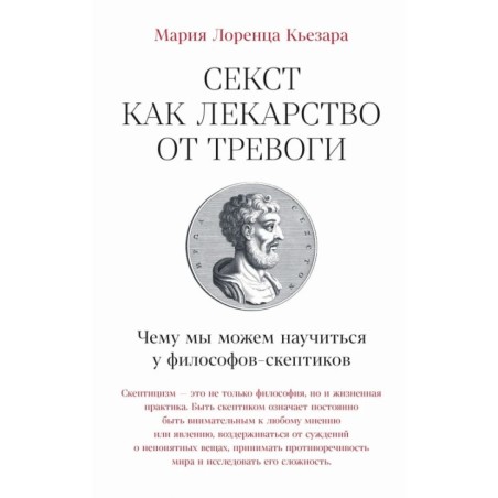 Секст как лекарство от тревоги: Чему мы можем научиться у философов-скептиков