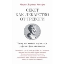 Секст как лекарство от тревоги: Чему мы можем научиться у философов-скептиков
