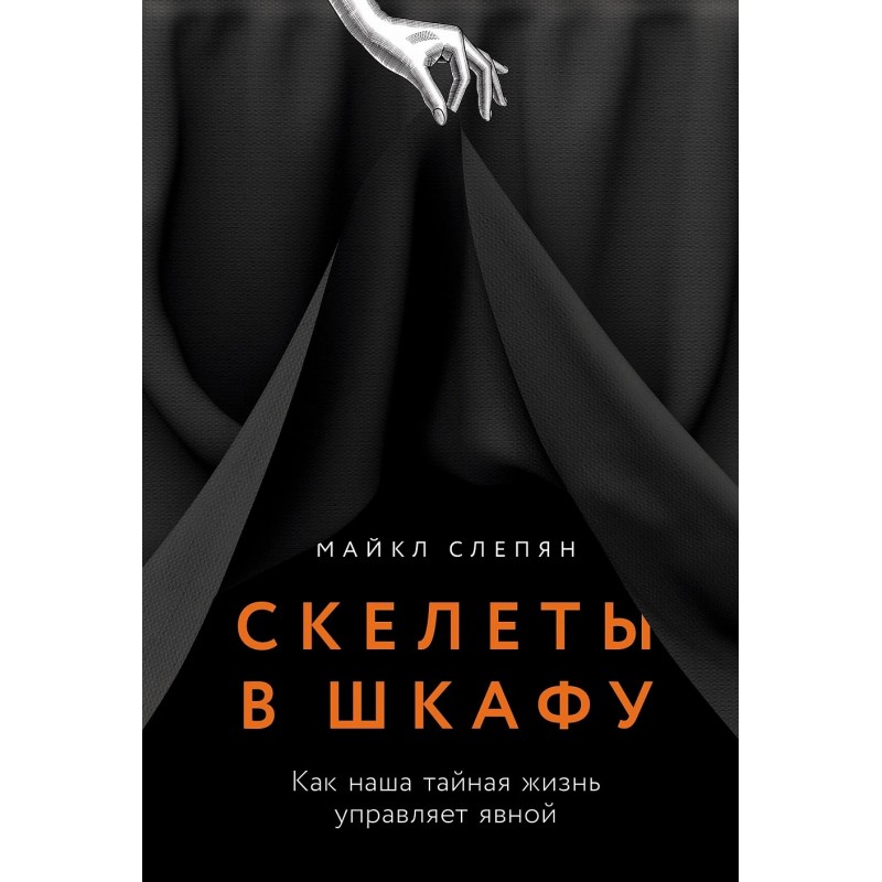 Скелеты в шкафу: как наша тайная жизнь управляет явной