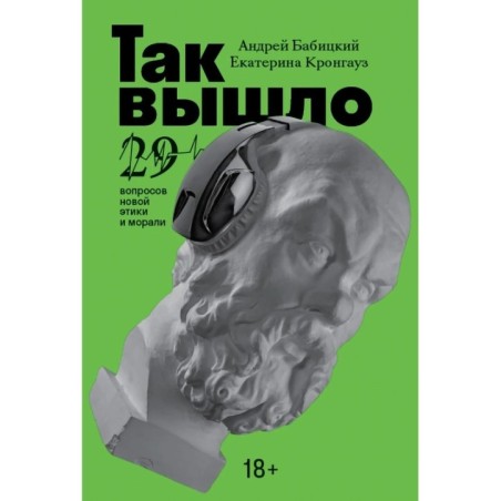 Так вышло: 29 вопросов новой этики и морали