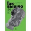 Так вышло: 29 вопросов новой этики и морали