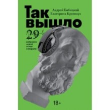 Так вышло: 29 вопросов новой этики и морали