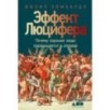 [обложка] Эффект Люцифера: Почему хорошие люди превращаются в злодеев