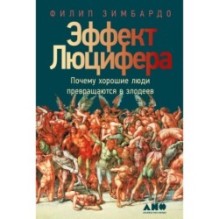 [обложка] Эффект Люцифера: Почему хорошие люди превращаются в злодеев
