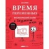 Время переменных: Математический анализ в безумном мире