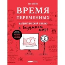 Время переменных: Математический анализ в безумном мире