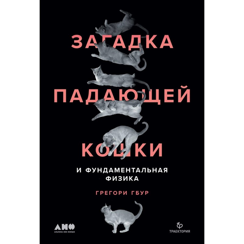 Загадка падающей кошки и фундаментальная физика