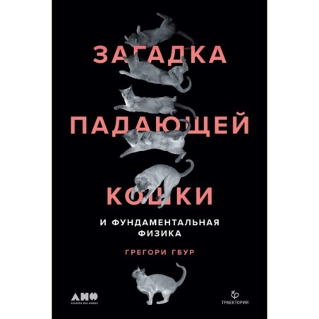 Загадка падающей кошки и фундаментальная физика