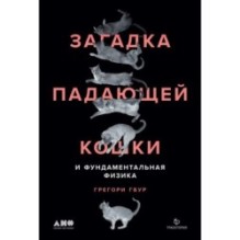 Загадка падающей кошки и фундаментальная физика