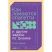 Как ломаются спагетти и другие задачи по физике