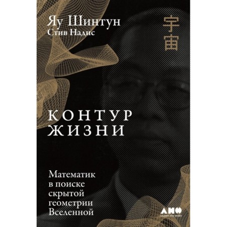 Контур жизни: Математик в поиске скрытой геометрии Вселенной