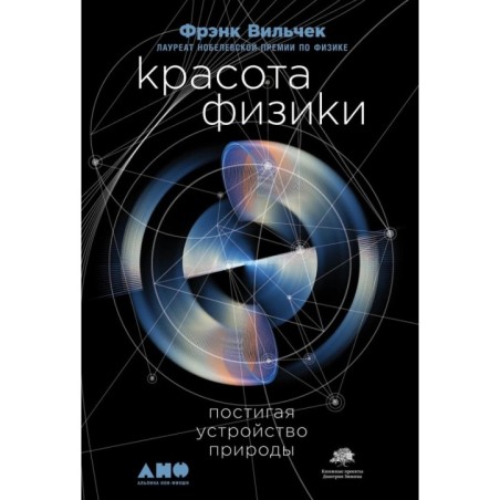 Красота физики: Постигая устройство природы