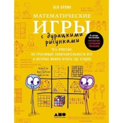 Математические игры с дурацкими рисунками: 75 ¼ простых, но требующих сообразительности игр, в которые можно играть где угодно