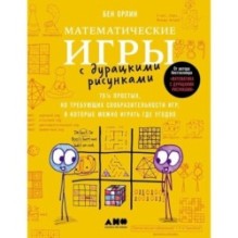 Математические игры с дурацкими рисунками: 75 ¼ простых, но требующих сообразительности игр, в которые можно играть где угодно