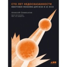 Сто лет недосказанности: Квантовая механика для всех в 25 эссе