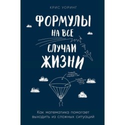 Формулы на все случаи жизни: Как математика помогает выходить из сложных ситуаций