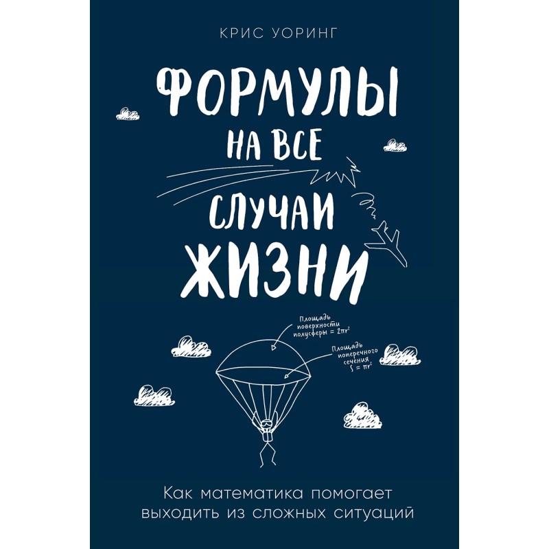 Формулы на все случаи жизни: Как математика помогает выходить из сложных ситуаций
