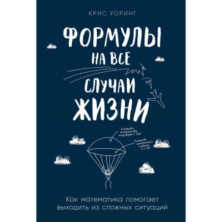Формулы на все случаи жизни: Как математика помогает выходить из сложных ситуаций
