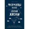 Формулы на все случаи жизни: Как математика помогает выходить из сложных ситуаций