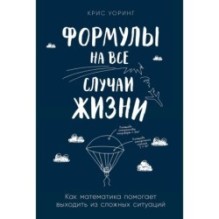 Формулы на все случаи жизни: Как математика помогает выходить из сложных ситуаций