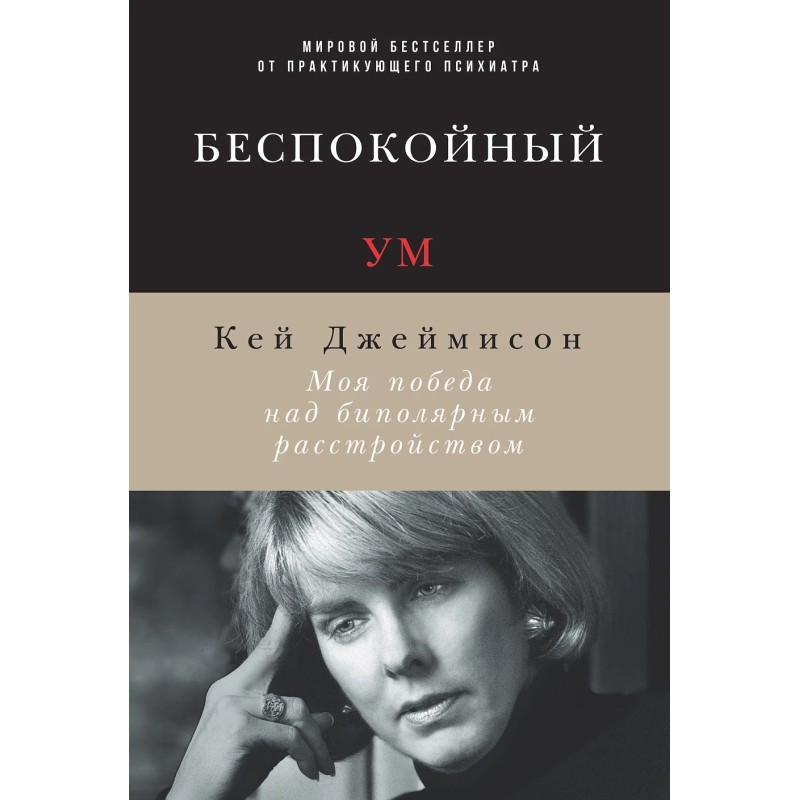 Беспокойный ум: Моя победа над биполярным расстройством