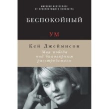 Беспокойный ум: Моя победа над биполярным расстройством