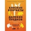 Близкие контакты далеких предков: Как эволюционировал наш вид