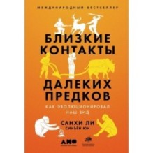 Близкие контакты далеких предков: Как эволюционировал наш вид