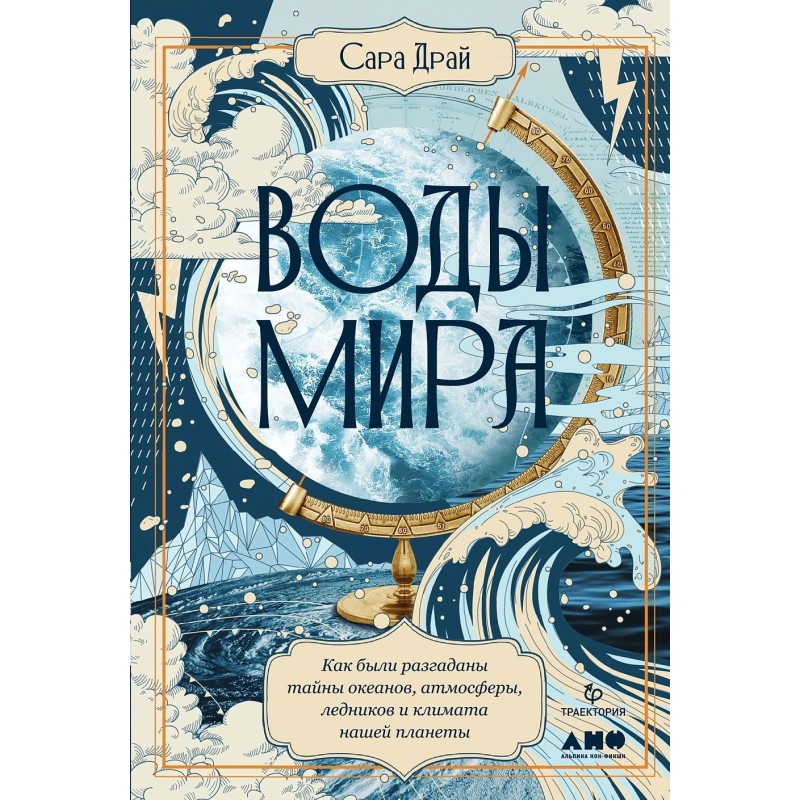 Воды мира: Как были разгаданы тайны океанов, атмосферы, ледников и климата нашей планеты