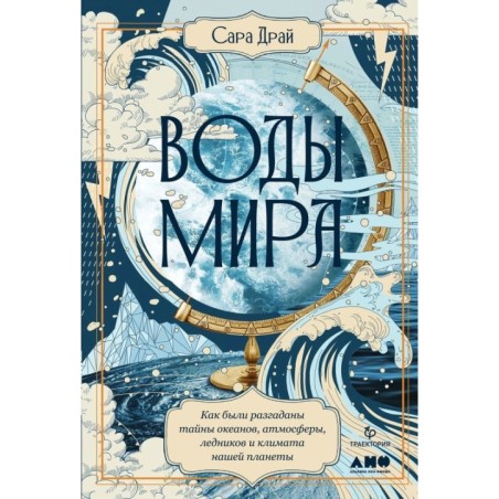 Воды мира: Как были разгаданы тайны океанов, атмосферы, ледников и климата нашей планеты
