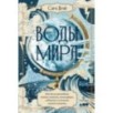 Воды мира: Как были разгаданы тайны океанов, атмосферы, ледников и климата нашей планеты