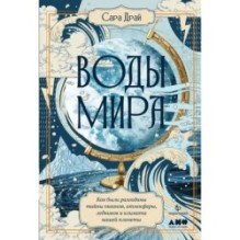 Воды мира: Как были разгаданы тайны океанов, атмосферы, ледников и климата нашей планеты