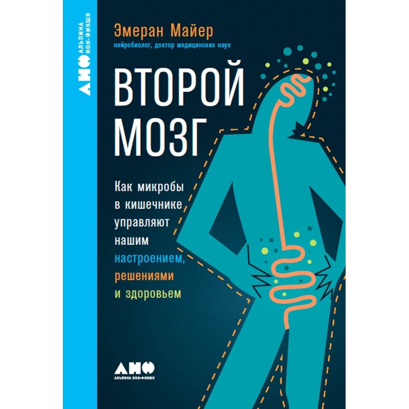 [покет-серия] Второй мозг: Как микробы в кишечнике управляют нашим настроением, решениями и здоровьем