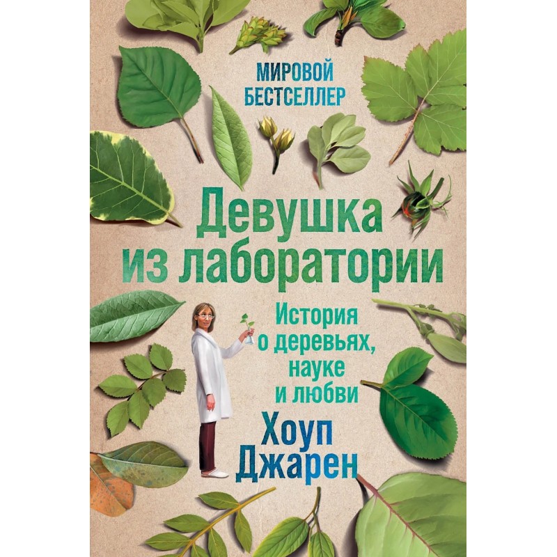 Девушка из лаборатории: История о деревьях, науке и любви