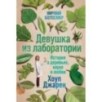 Девушка из лаборатории: История о деревьях, науке и любви