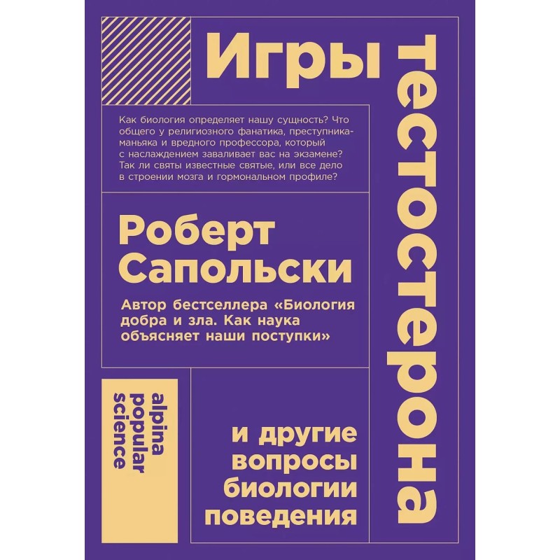[покет-серия] Игры тестостерона и другие вопросы биологии поведения