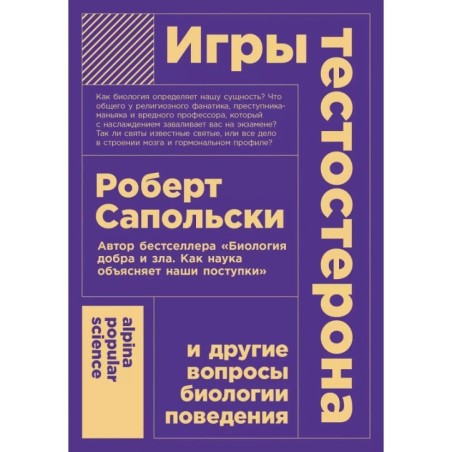 [покет-серия] Игры тестостерона и другие вопросы биологии поведения