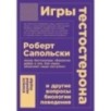 [покет-серия] Игры тестостерона и другие вопросы биологии поведения