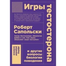 [покет-серия] Игры тестостерона и другие вопросы биологии поведения