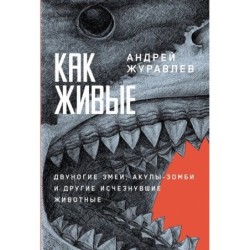 Как живые: Двуногие змеи, акулы-зомби и другие исчезнувшие животные