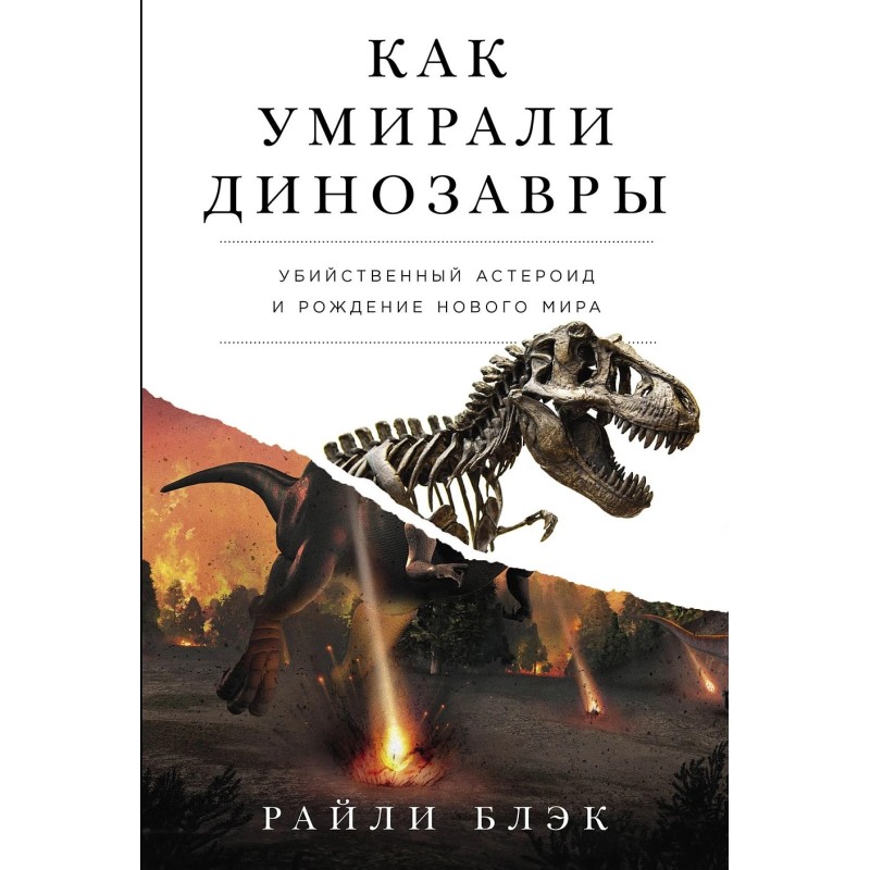 Как умирали динозавры: Убийственный астероид и рождение нового мира