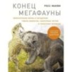 Конец мегафауны: Увлекательная жизнь и загадочная гибель мамонтов, саблезубых тигров и гигантских ленивцев