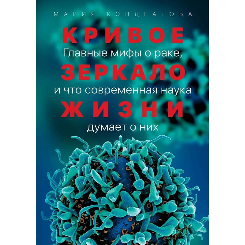 Кривое зеркало жизни: Главные мифы о раке и что современная наука думает о них