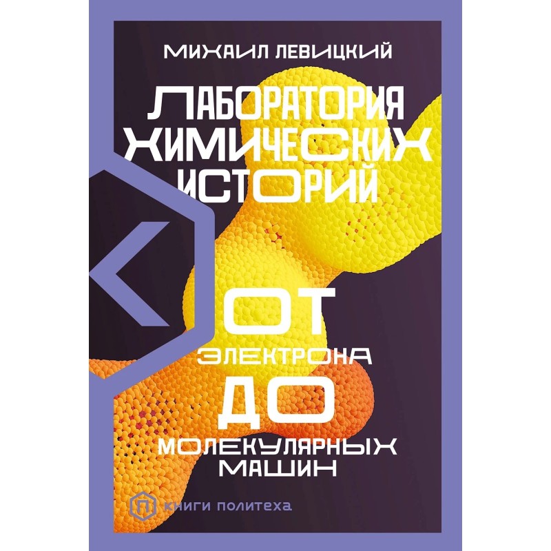 Лаборатория химических историй: От электрона до молекулярных машин