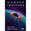 Машина творения: Новые организмы, редактирование генома и лабораторные гамбургеры Машина творения: Новые организмы, редактирование генома и лабораторные гамбургеры