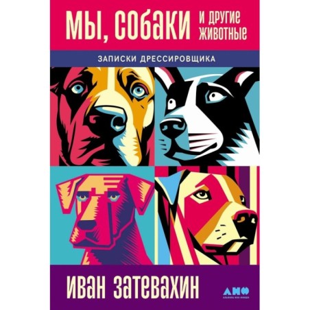 Мы, собаки и другие животные: Записки дрессировщика