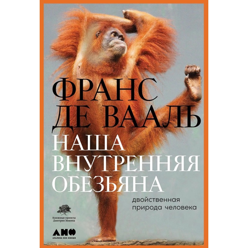 Наша внутренняя обезьяна: Двойственная природа человека