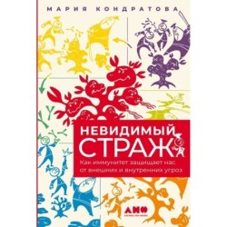 Невидимый страж: Как иммунитет защищает нас от внешних и внутренних угроз