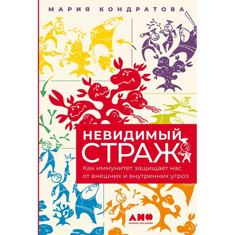 Невидимый страж: Как иммунитет защищает нас от внешних и внутренних угроз